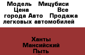  › Модель ­ Мицубиси  › Цена ­ 650 000 - Все города Авто » Продажа легковых автомобилей   . Ханты-Мансийский,Пыть-Ях г.